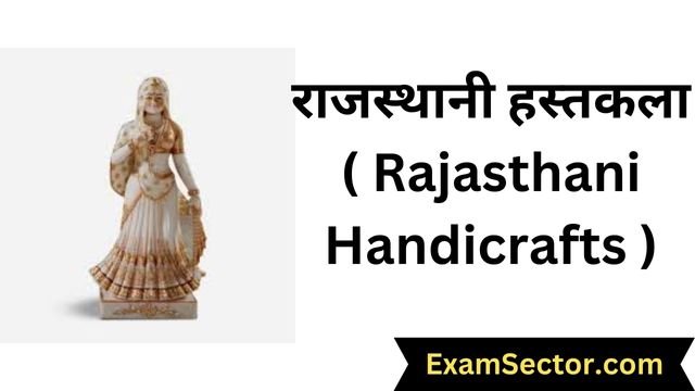 राजस्थानी हस्तकला ( Rajasthani Handicrafts )