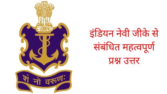 Indian Navy 40 Important GK Question In Hindi