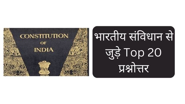 भारतीय संविधान से जुड़े Top 20 प्रश्नोत्तर