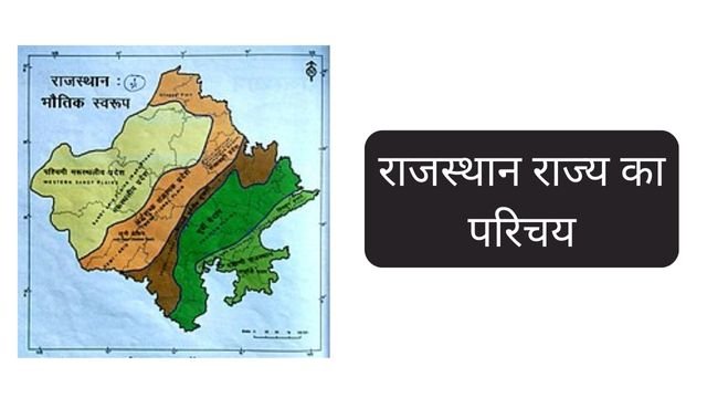 राजस्थान राज्य का परिचय ( Introducation of Rajasthan State