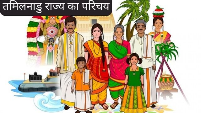 तमिलनाडु राज्य का परिचय ( Introducation of Tamilnadu State in hindi