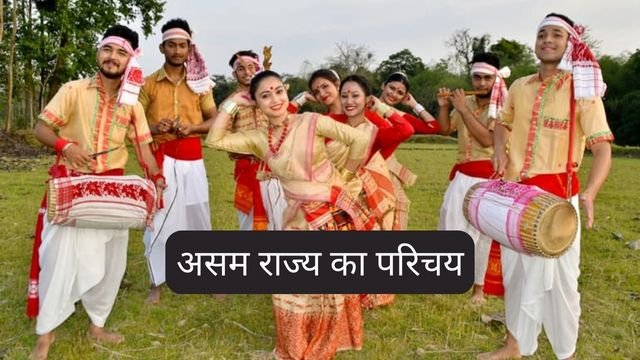 Introducation of Assam State in Hindi