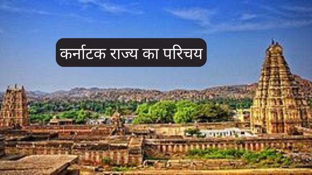 Introducation of Karnataka State in Hindi