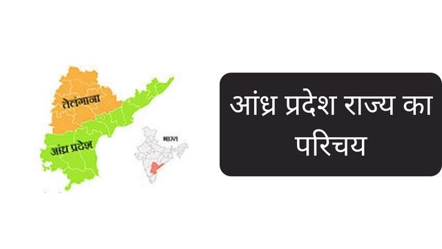Introducation of Andhra Pradesh State in Hindi