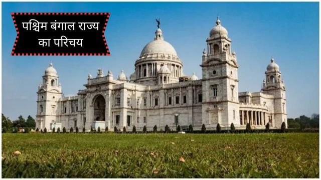 Introduction to the state of West Bengal in Hindi
