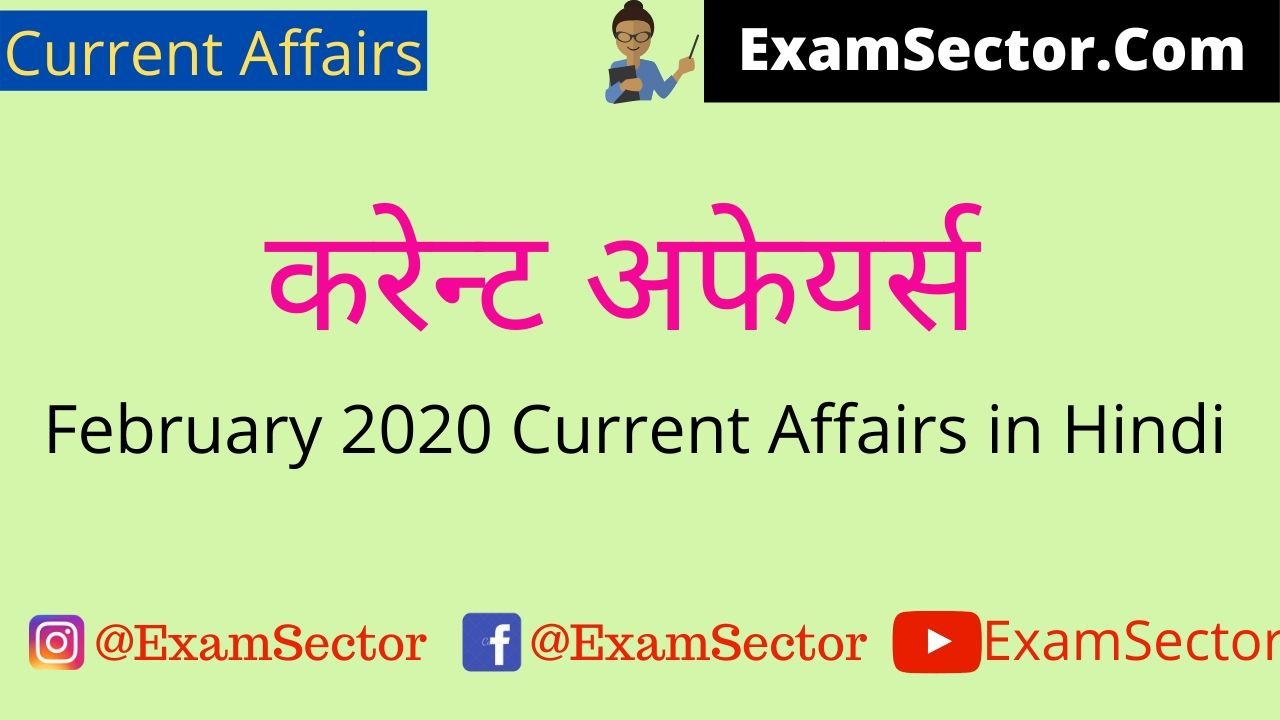 February 2020 Current Affairs in Hindi ,