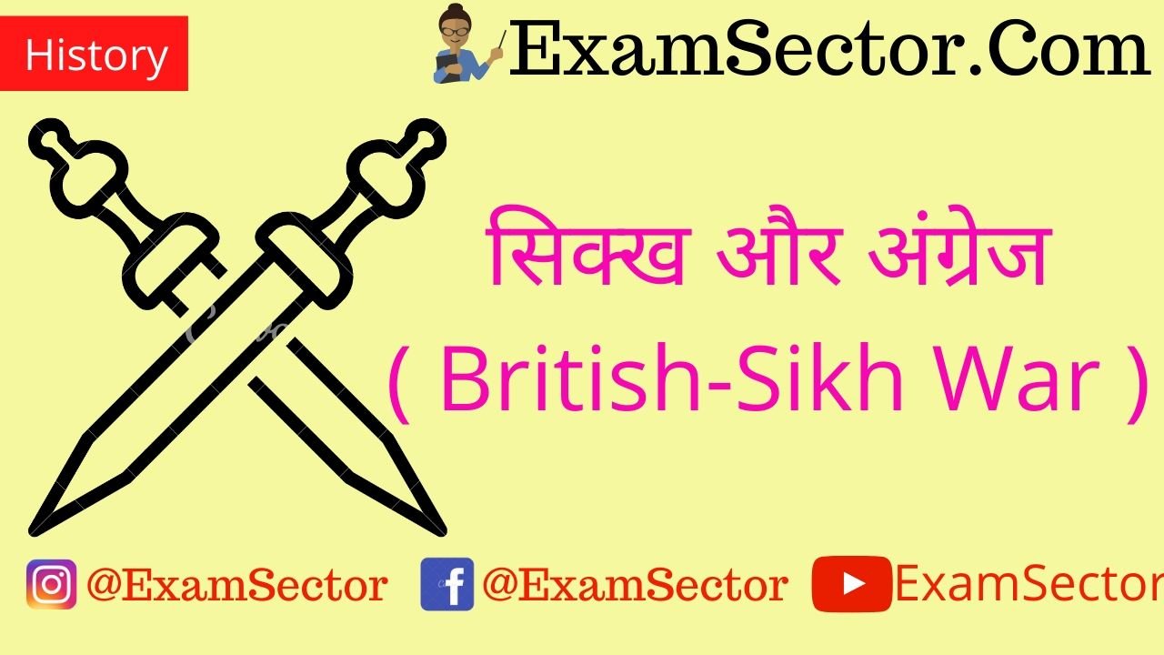 British-Sikh War in Hindi | By- Exam Sector