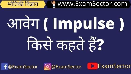aaveg kya hai ( What is impulse in hindi )