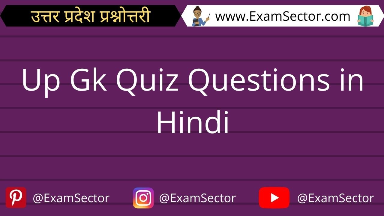 Up Gk Quiz Questions in Hindi