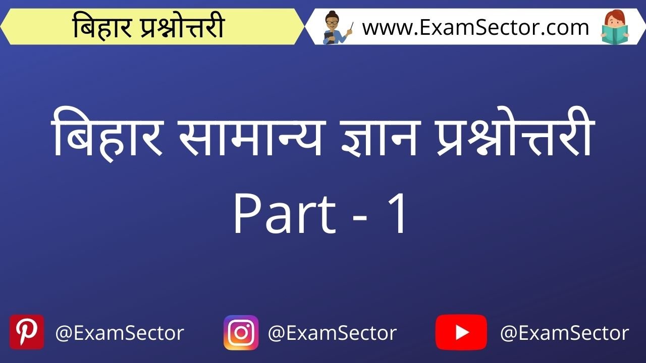 Bihar Gk Objective Questions - Answers in Hindi