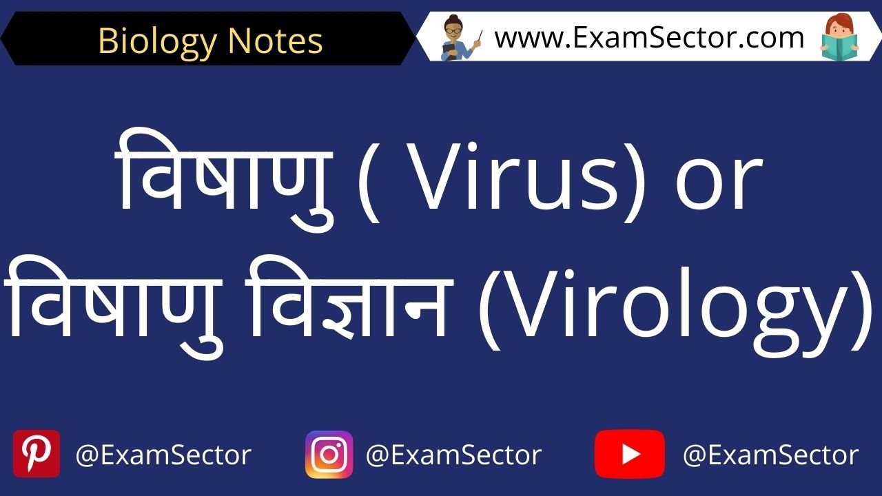 Vishanu ( Virus ) Gk Notes in Hindi