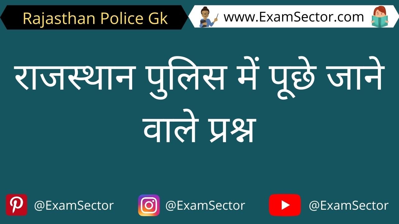 Rajasthan Police Exam Gk Questions in Hindi