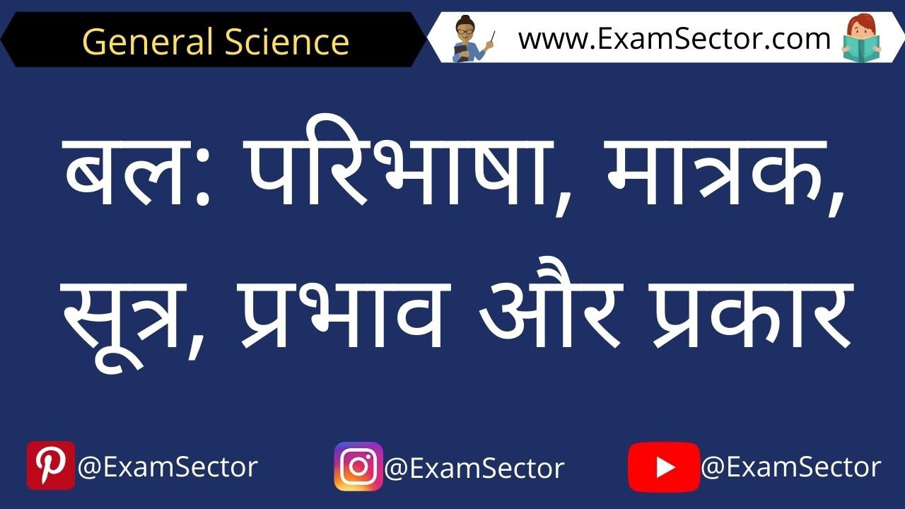 force definition unit formula effects and types in hindi