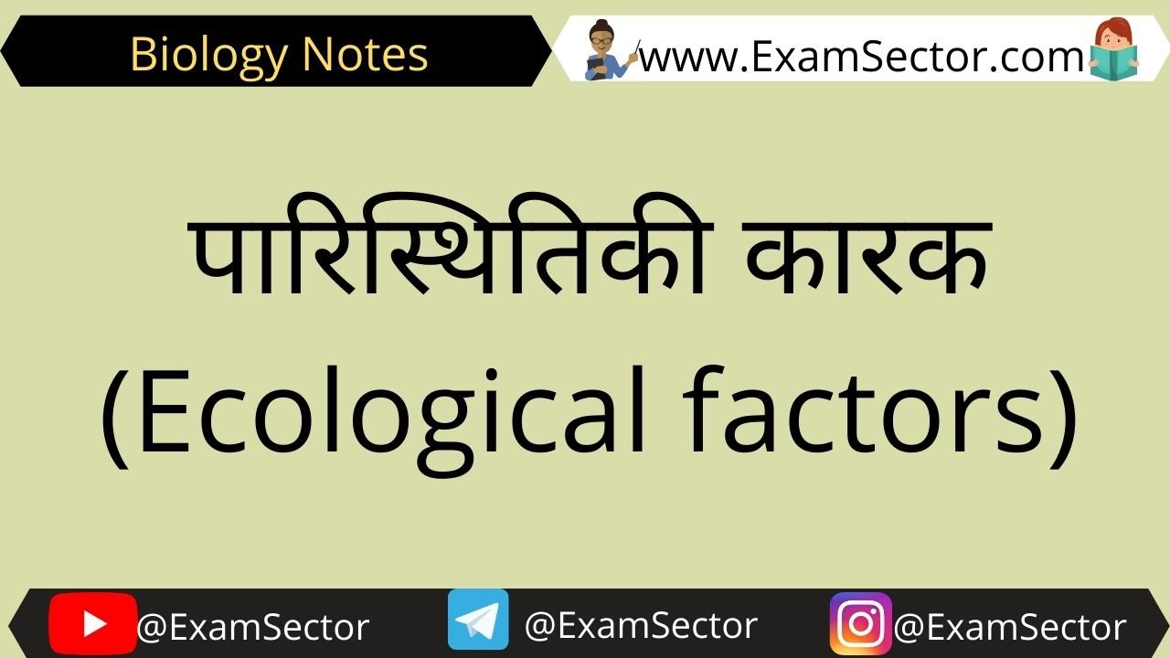 Ecological factors Notes in Hindi