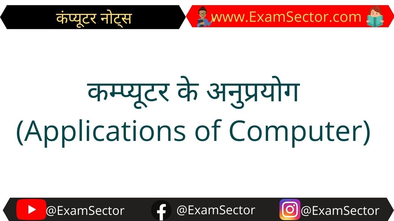 Application of computer in Hindi