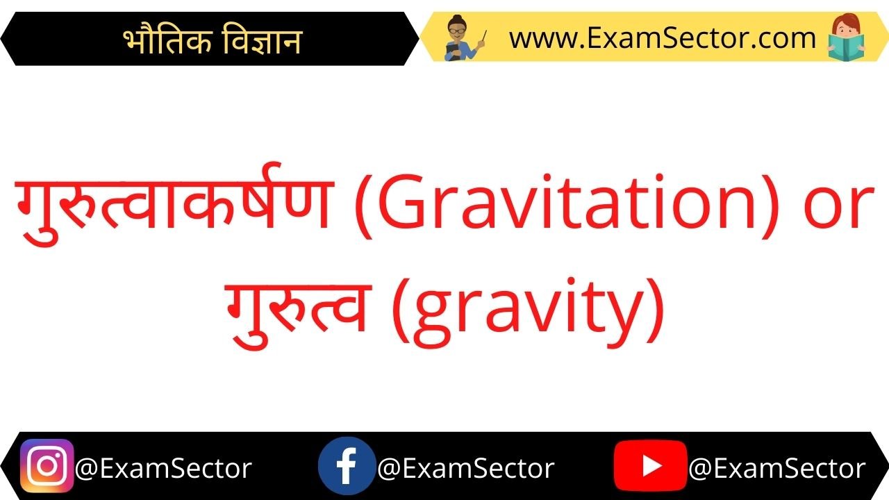 Gravitation Notes in Hindi