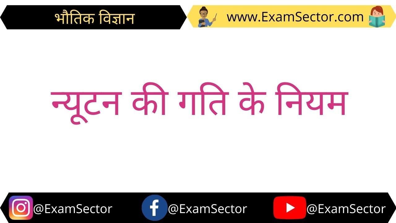 Newton law of motion in Hindi Gati ke Niyam