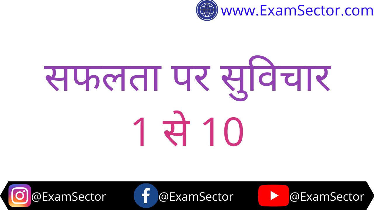 Success Quotes in Hindi :- 1 से 10