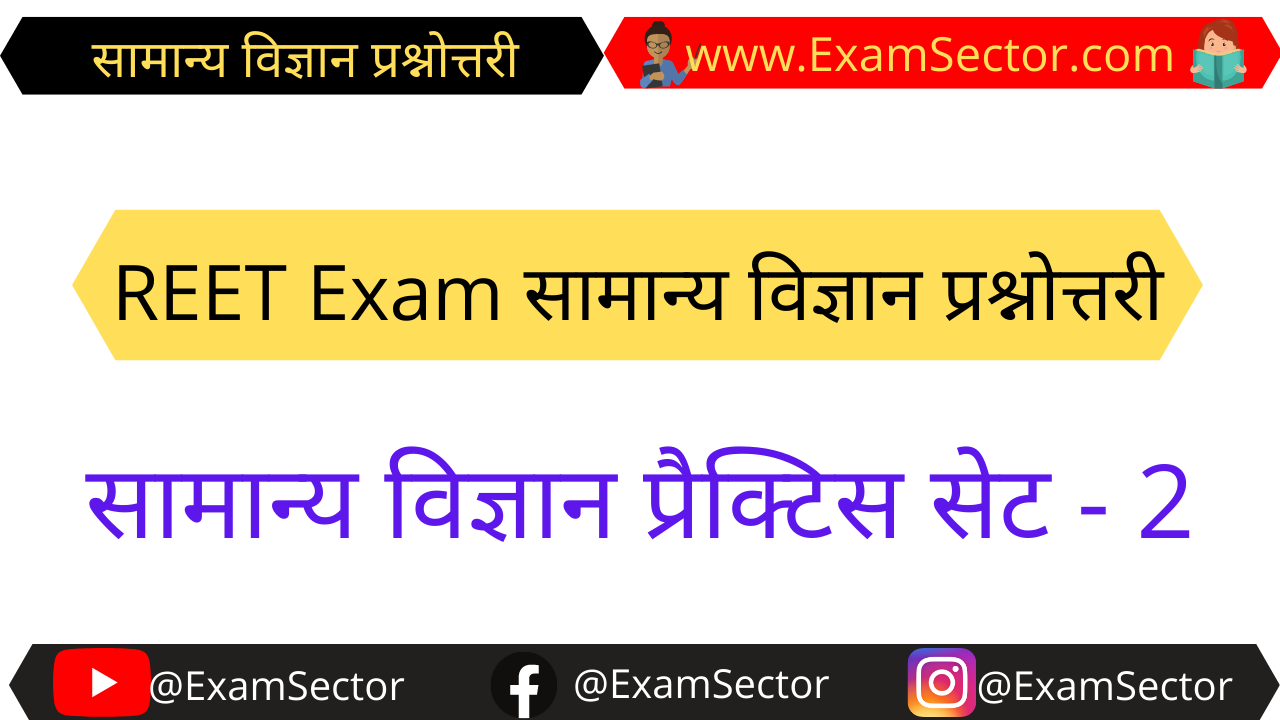 REET Exam General Science in Hindi Practice Set
