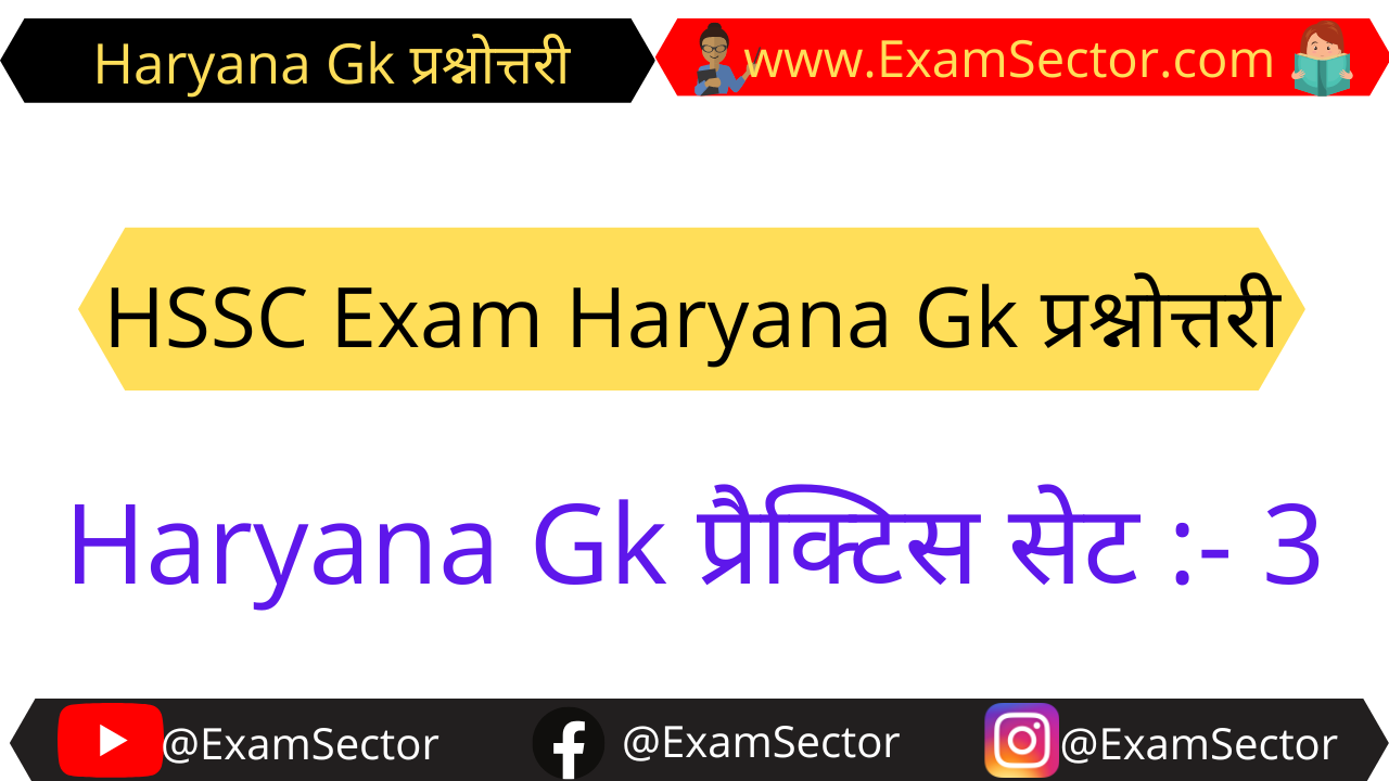 HSSC Exam Haryana Gk Practice Set in Hindi – 3
