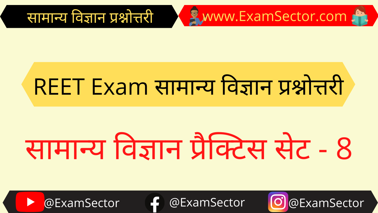 REET Exam General Science in Hindi Online Practice Set