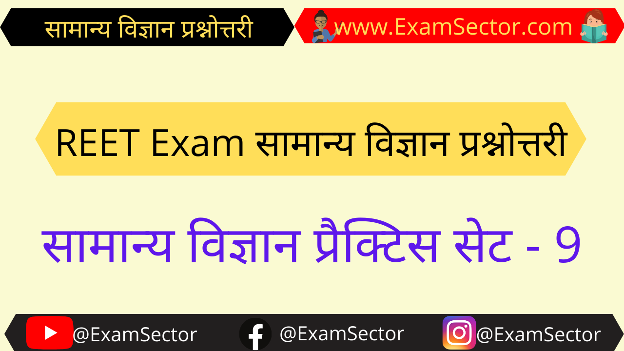 REET Exam General Science in Hindi Online Practice Set - 9