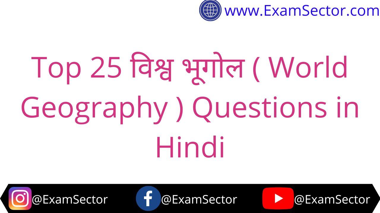 Top 25 World Geography important MCQ in Hindi