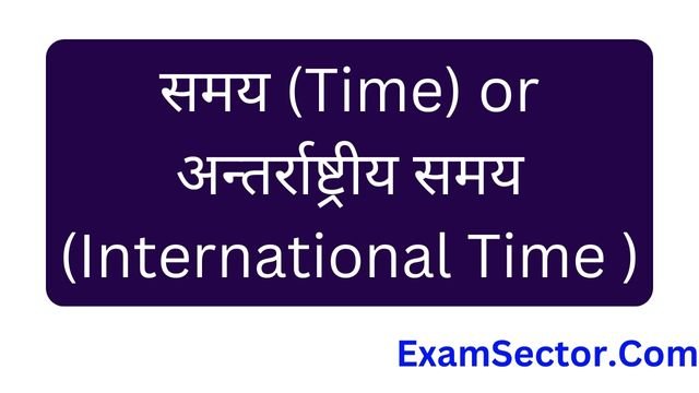 समय (Time) or अन्तर्राष्ट्रीय समय (International Time )