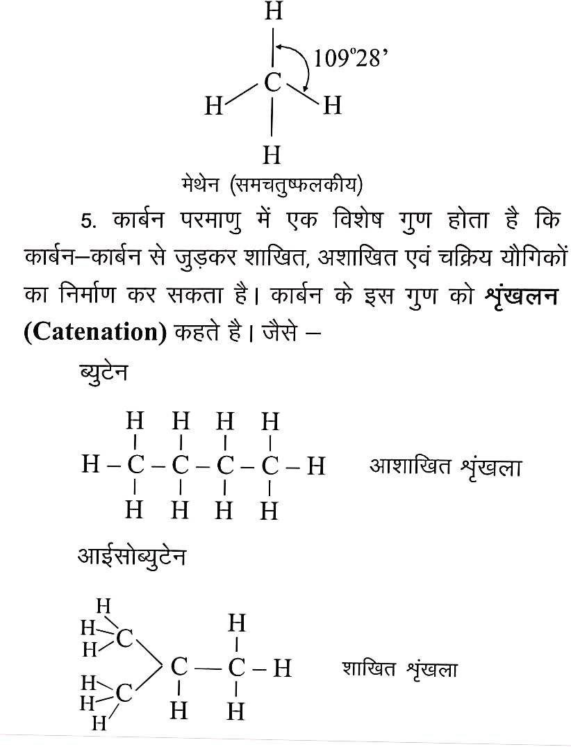 कार्बन परमाणु (carbon atom) क्या है ? कार्बन परमाणु की विशेषताएँ