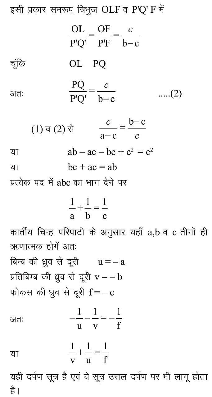 दर्पण का सूत्र क्या है ? Darpan Ka Sutra