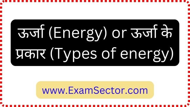 What is Energy And Types of energy in Hindi