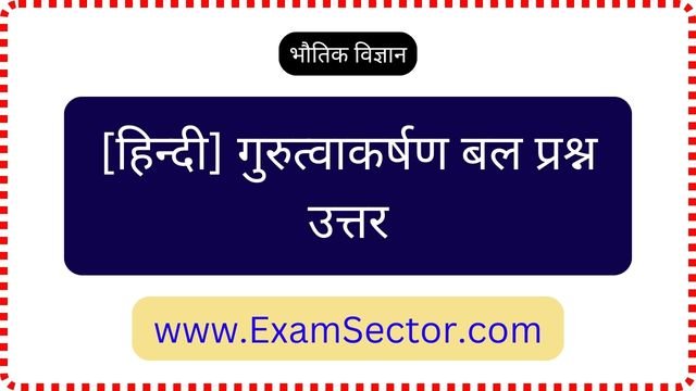 Gravitational force Questions - Answers in Hindi