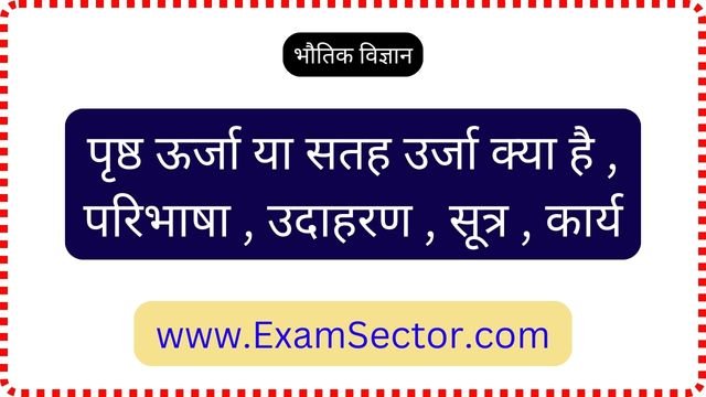 Surface Energy in Hindi
