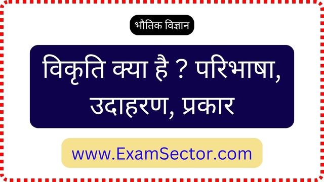 What Is Strain In Hindi , विकृति क्या है ? परिभाषा,