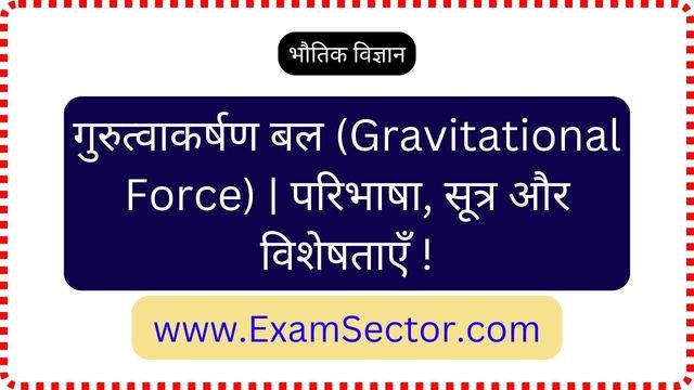 Gravitational Force in Hindi